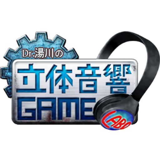 Dr.湯川の立体音響GAME LABO  Icon