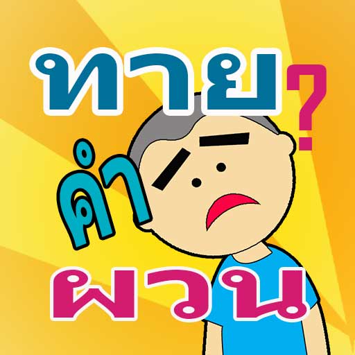ทาย คำถาม คำผวน กวนๆ logo