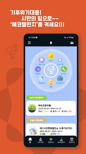 Android application 에코챌린지 screenshort