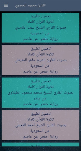محمود الحصري - تلاوة القران Screen 3