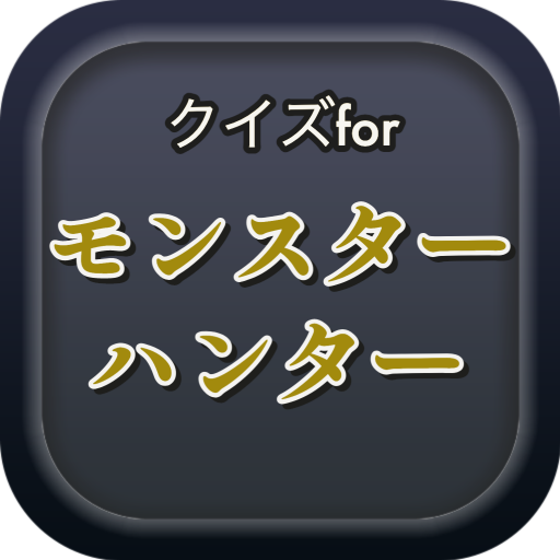 クイズforモンスターハンター logo
