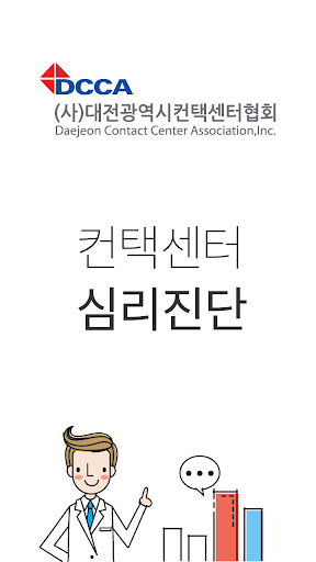 Android application DCCA 컨택센터 심리진단 설문 대전광역시 컨택센터협회 screenshort