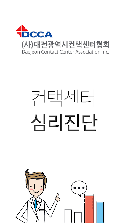 DCCA 컨택센터 심리진단 설문 대전광역시 컨택센터협회 - 1.4 - (Android)