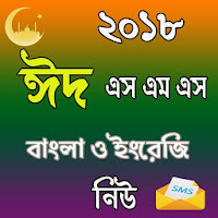 Bangla Eid SMS   ঈদ মেসেজ