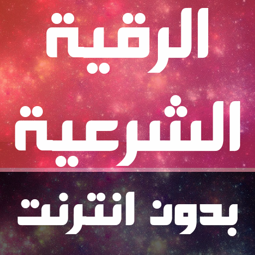 Full ruqyah shariah reading an logo