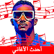 اغاني  محمد رمضان - Androidアプリ