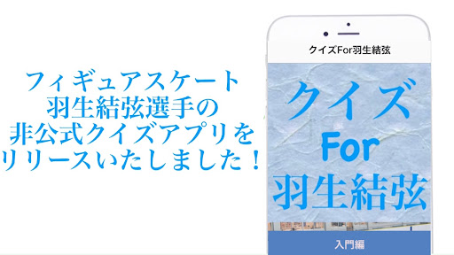 Android application クイズfor羽生結弦　（はにゅうゆずる）フィギアスケート screenshort