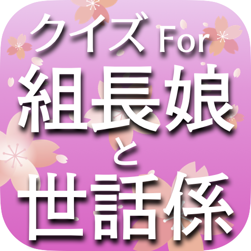 クイズfor組長娘と世話係　暇つぶしアニメ漫画ゲームアプリ logo