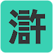 水滸傳 - Androidアプリ