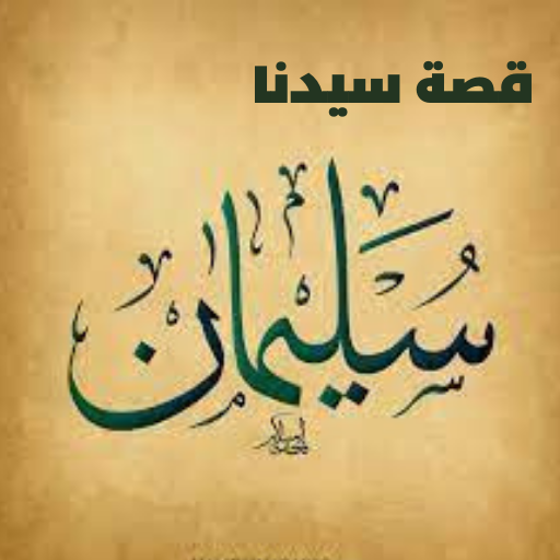 قصة سيدنا سليمان logo
