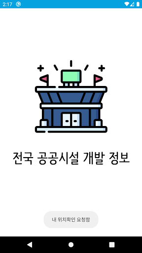 전국 공공시설 정보 지도 Screen 3
