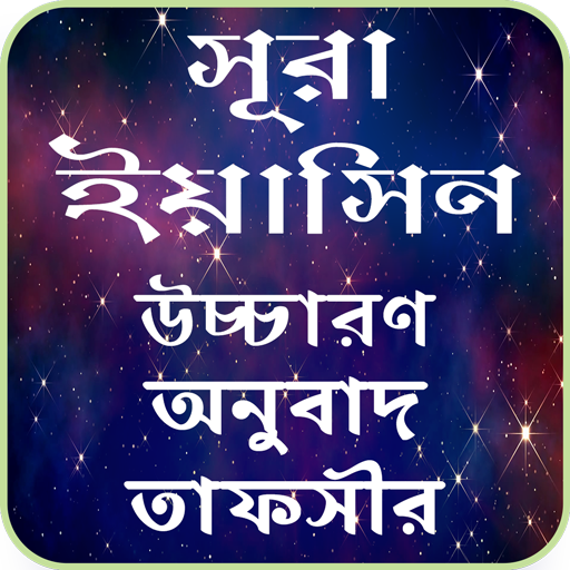 সূরা ইয়াসিন তাফসীর logo