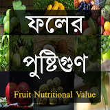 ফলের পুষ্টঠগুণ (Fruit Nutritional Value) icon
