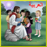 الكتاب المقدس للأطفال icon