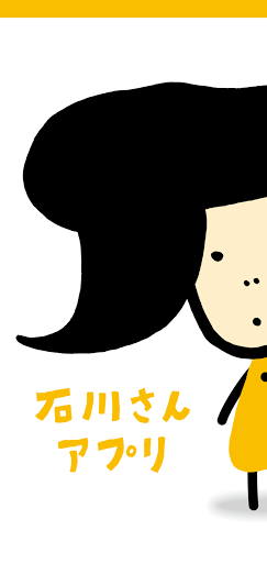 Android application 石川さんアプリ screenshort