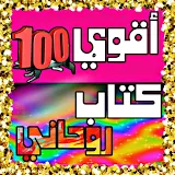 أقوي 100 كتاب روحاني icon