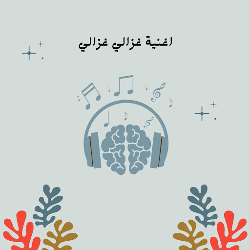 Android application ‎اغنية غزالي غزاليي screenshort