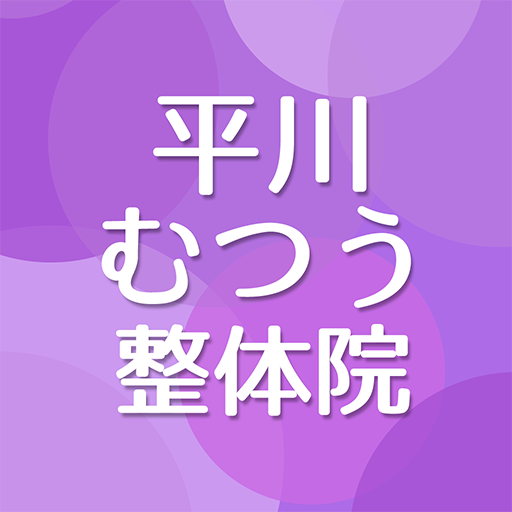 平川むつう整体　公式アプリ logo