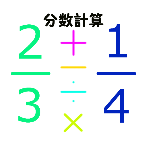 分数練習 Apps Bei Google Play