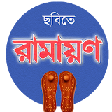 Bangla Ramayan icon