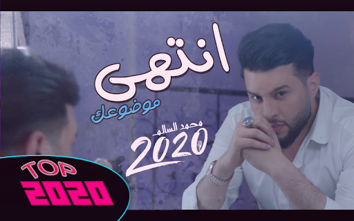 محمد السالم - انتهى موضوعك فيديو حصرياً  2020