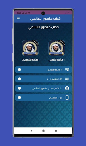 Android application خطب ودروس منصور السالمي كامله screenshort