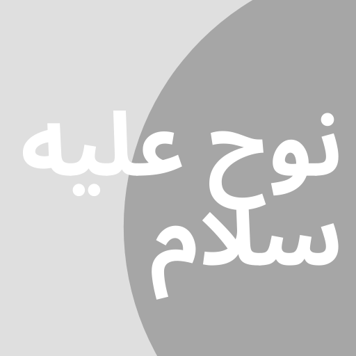 نوح ‏عليه ‏سلام ‏