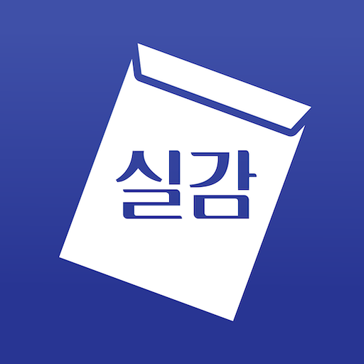 실감 - 시험장 소음, 수능시계, 모의고사 피드백 logo