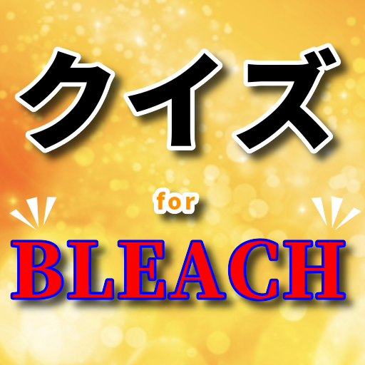 クイズforブリーチ アニメマンガ映画 少年ジャンプ作品 無料クイズゲーム 無料アプリ Apps En Google Play