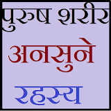 Male Body Guide in Hindi icon
