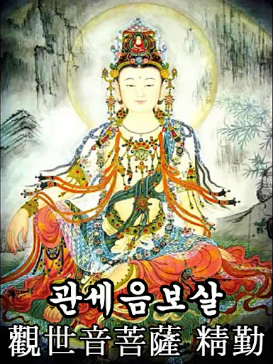 Android application 관세음보살 - 반야심경, 천수경, 화엄경, 불교음악 screenshort