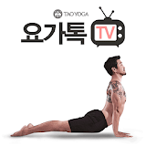 요가톡TV (임산부요가, 산후요가, 골반 다이어트) icon