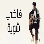 Cover Image of डाउनलोड اغنية فاضي شوية بدون نت  APK