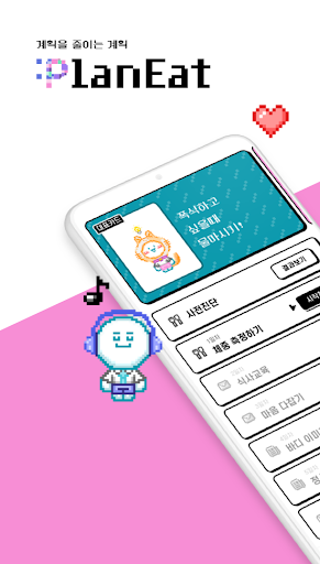 Android application 플랜잇(Plan:Eat) screenshort