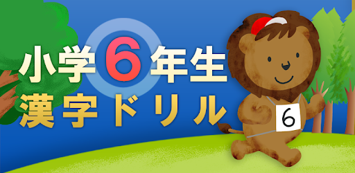 小６漢字ドリル 基礎からマスター Google Play のアプリ