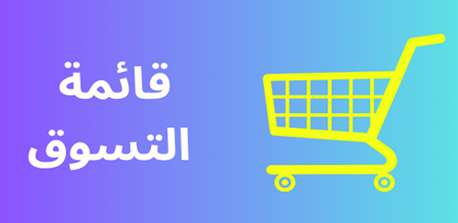 قائمة طلبات التسوق