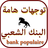 البنك الشعبي(توجهات هامة) icon