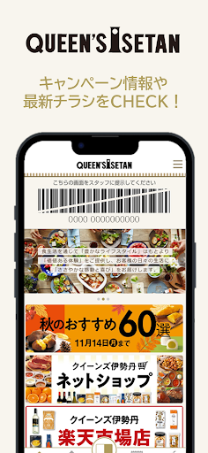 クイーンズ伊勢丹公式アプリ Screen 2
