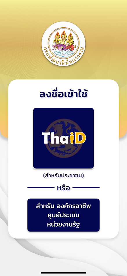 #5. DSD Skill (Android) 게시자: กรมพัฒนาฝีมือแรงงาน กระทรวงแรงงาน