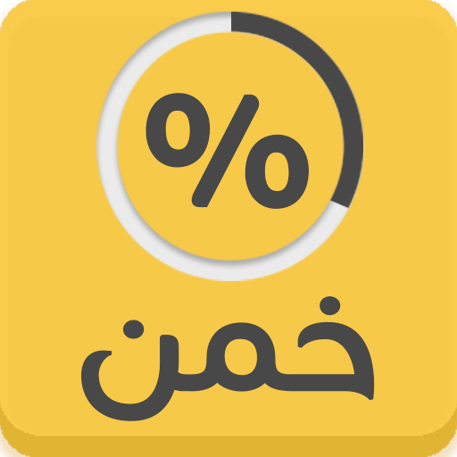 خمن - لعبة أسئلة: 100 من الناس Auf Windows herunterladen