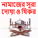 Cover Image of Download নামাজের সুরা ও দুআ ও যিকরnamaz  APK