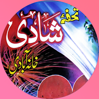 Tohfa e Shadi تحفۂ شادی اسلام