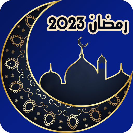 رمضان 2023