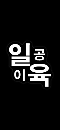 Android application 일공이육-의류도매의 모든것 screenshort