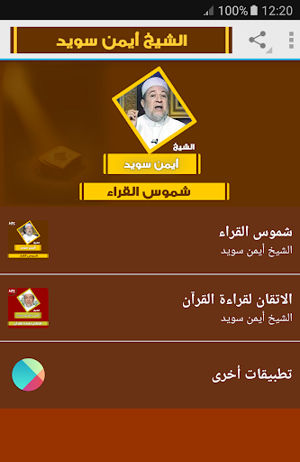 Android application شموس القراء القران أيمن سويد screenshort