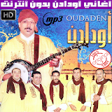 اغاني اودادن بدون انترنت 2018 - Oudaden icon