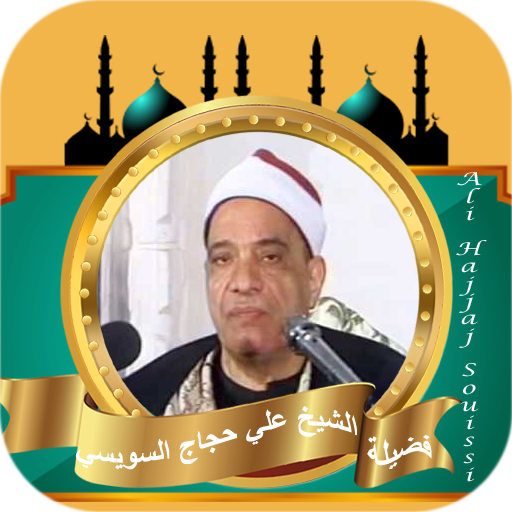 القران كامل علي حجاج السويسي - AppWisp.com