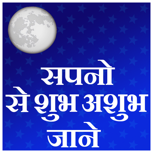 sapno  सपनो  se shubh ashubh
