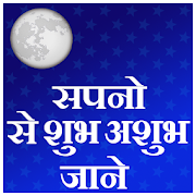 sapno ( सपनो ) se shubh ashubh jane