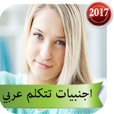 شات اجنبيات للزواج بالعربيjoke icon